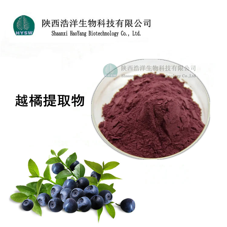 1658382501739837.jpg 越橘提取物.jpg