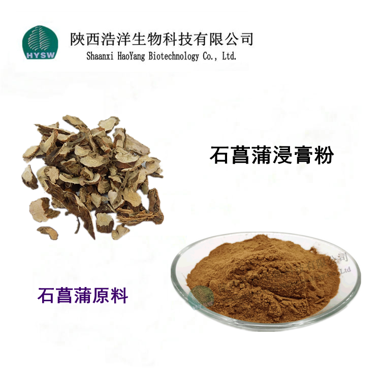 1658972929572265.png 石菖蒲浸膏粉.png